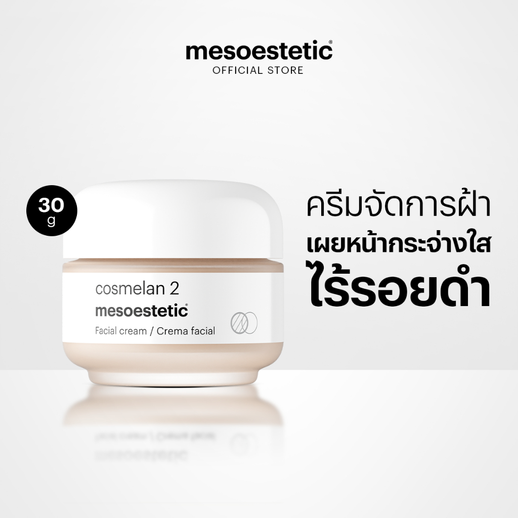 mesoestetic cosmelan 2  - คอสมิลาน2 ครีมลดเลือนฝ้า กระและจุดด่างดํา