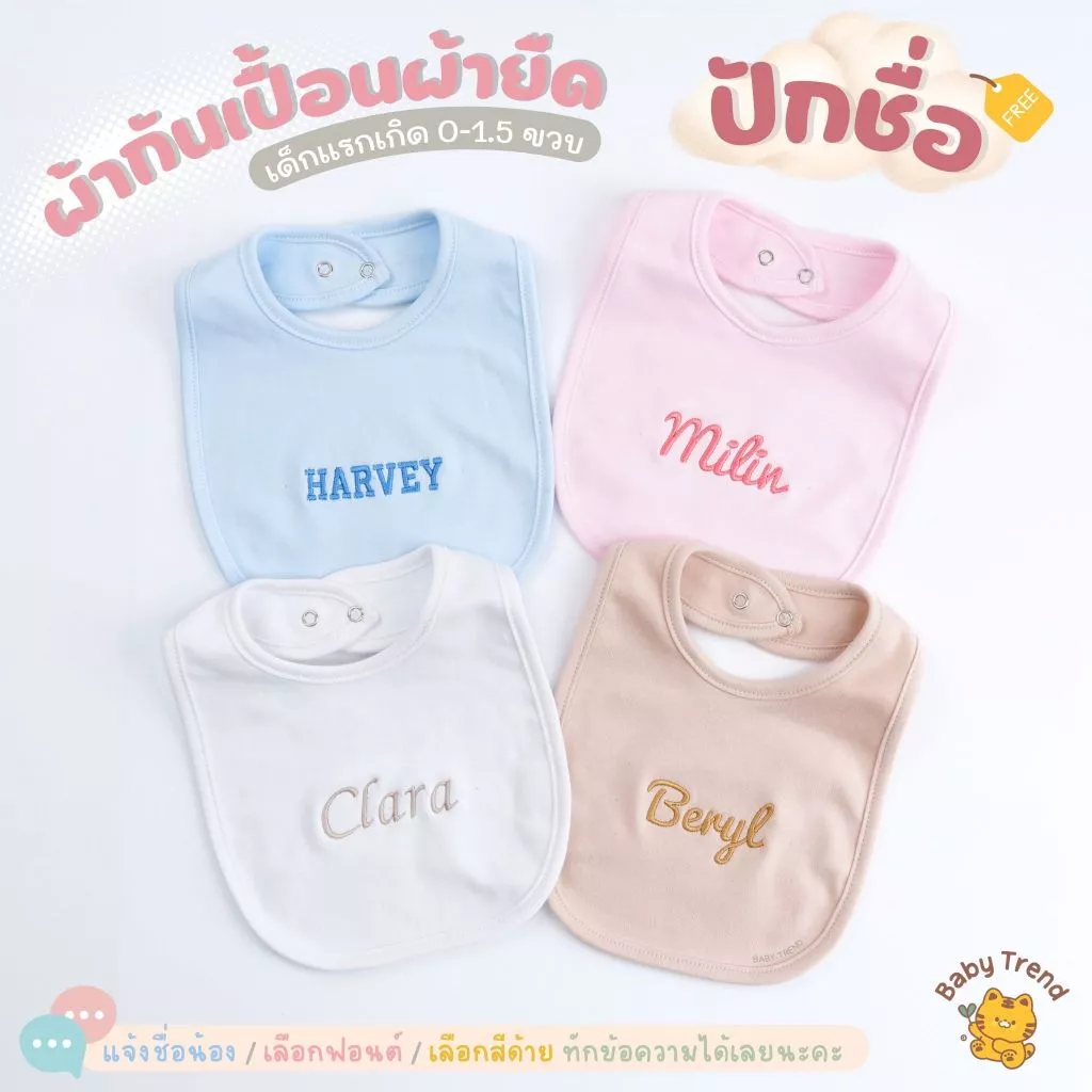 Babytrend ผ้ากันเปื้อนเด็ก “ปักชื่อ” เด็กแรกเกิด 0-2 ขวบ สีพื้นผ้าคอตตอนยืดนุ่มๆ (1 ชิ้น)