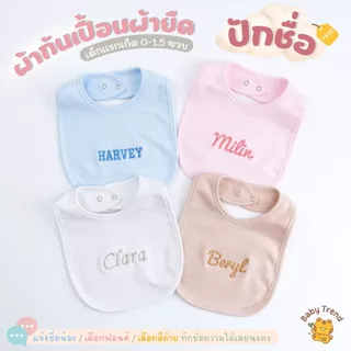 Babytrend ผ้ากันเปื้อนเด็ก “ปักชื่อ” เด็กแรกเกิด 0-2 ขวบ สีพื้นผ้าคอตตอนยืดนุ่มๆ (1 ชิ้น)