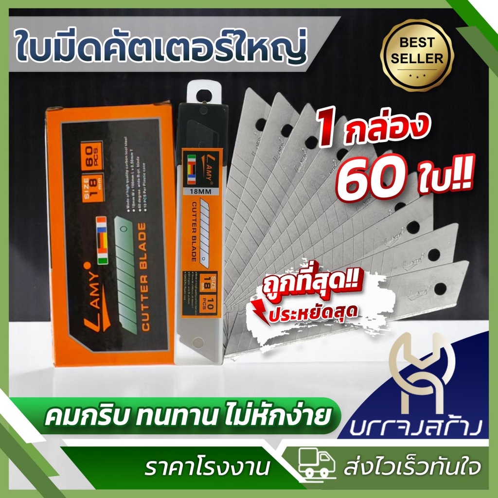 (ยกกล่อง 60ใบ) Lamy ใบมีดคัตเตอร์ใหญ่ 18 มม. ใบมีด ใบคัตเตอร์  คุ้มค่า ราคาถูก คุณภาพดี