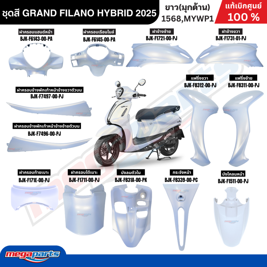 ชุดสี GRAND FILANO HYBRID 2025 Yamaha ขาว(มุกด้าน) 1568,MYWP1 ยามาฮ่า แกรนด์ ฟีลาโน่ แท้เบิกศูนย์ยามาฮ่า Megaparts Store