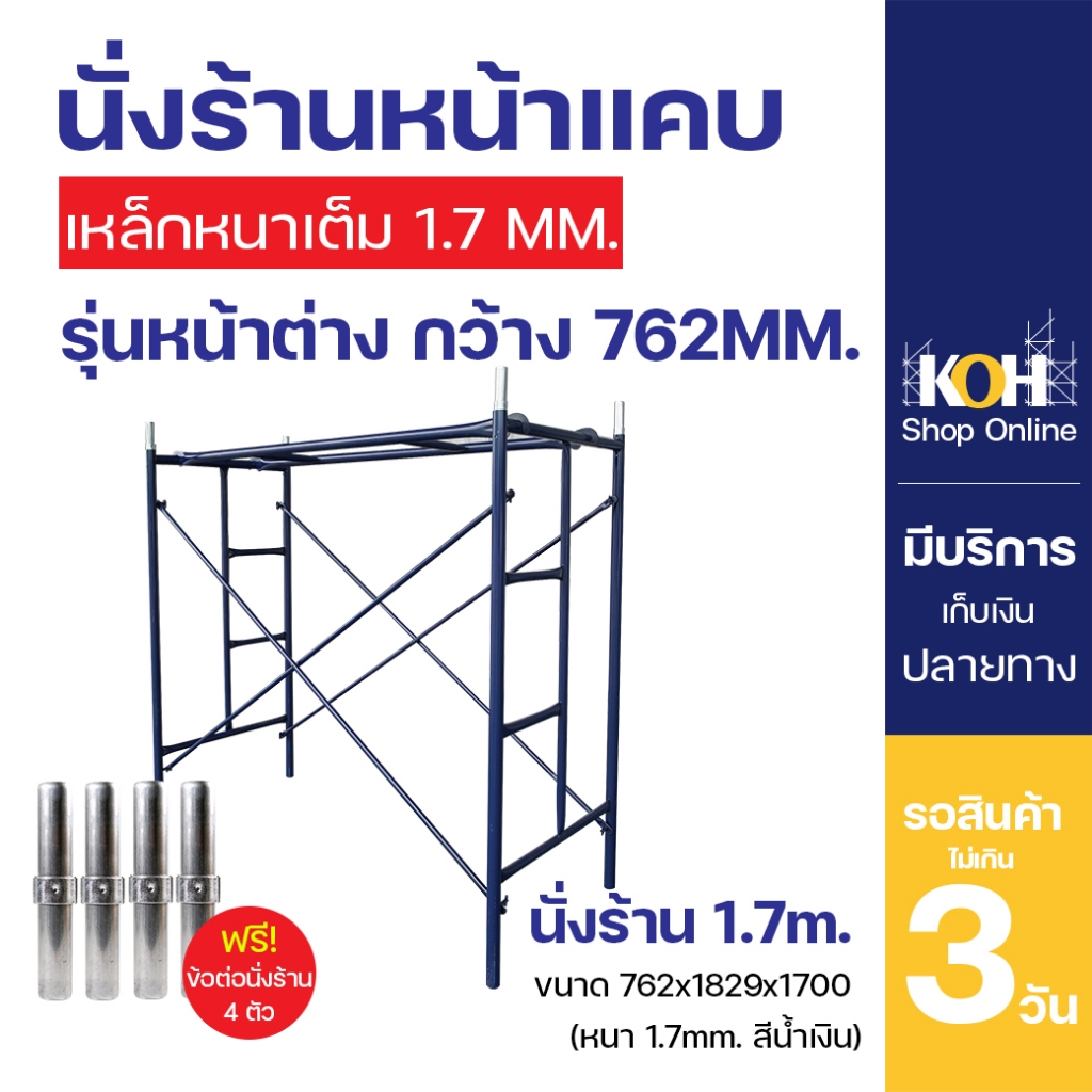 นั่งร้านเหล็ก นั่งร้านครบชุด นั่งร้าน 1.7 m (หน้าแคบรุ่นหน้าต่าง) กว้าง 76.2 ซม. x ยาว 182.9 ซม. x สูง 170 ซม.