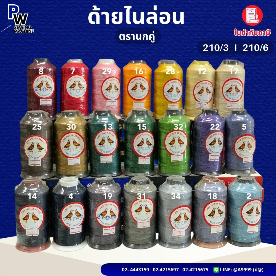 ด้ายไนล่อน เบอร์210/3/เบอร์210/6 ตรานกคู่/ด้ายเย็บหนัง/ด้ายไนล่อนเบอร์3/ด้ายไนล่อนเบอร์6