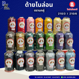 ด้ายไนล่อน เบอร์210/3/เบอร์210/6 ตรานกคู่/ด้ายเย็บหนัง/ด้ายไ…