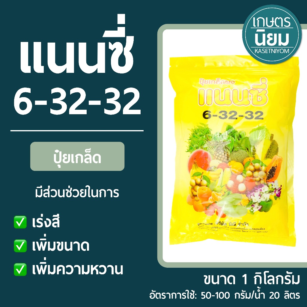 ปุ๋ยเกล็ด แนนซี่ (ปุ๋ยเคมีสูตร 6-32-32) 1 กิโลกรัม