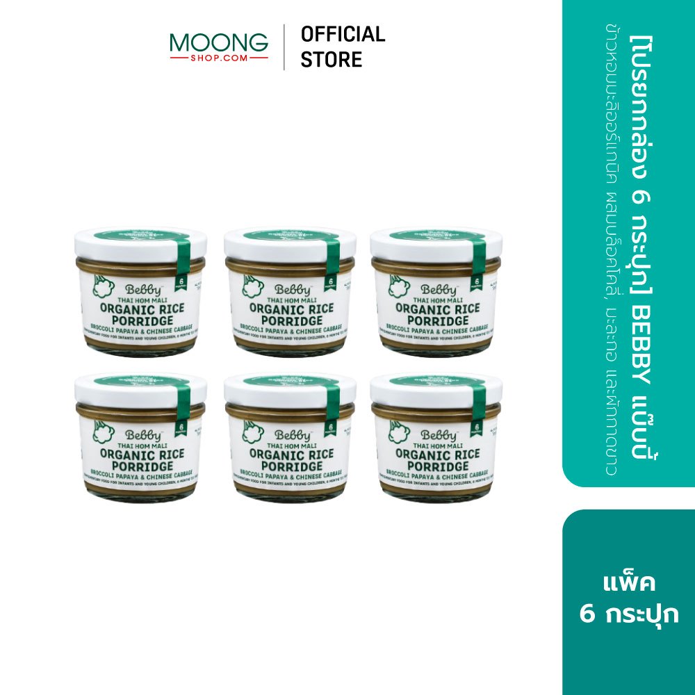 [โปรยกกล่อง 6 กระปุก] BEBBY แบ๊บบี้ ข้าวหอมมะลิออร์แกนิค ผสมบล็อคโคลี่, มะละกอ และผักกาดขาว