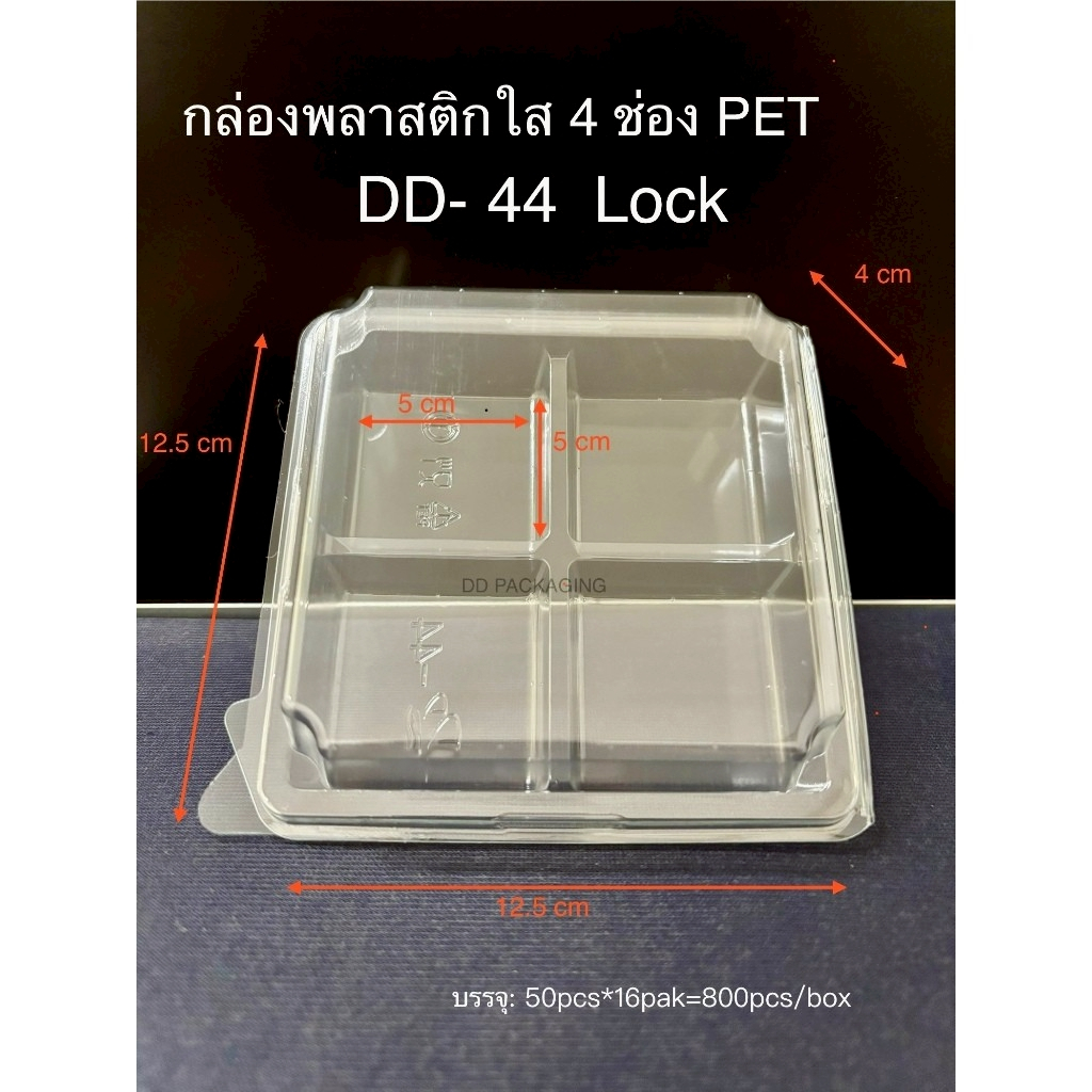LOVE กล่องเบเกอรี 4ช่องใส DD-44 Lock ล็อคได้ (50ใบ) สำหรับใส่อาหาร ใส่ขนม