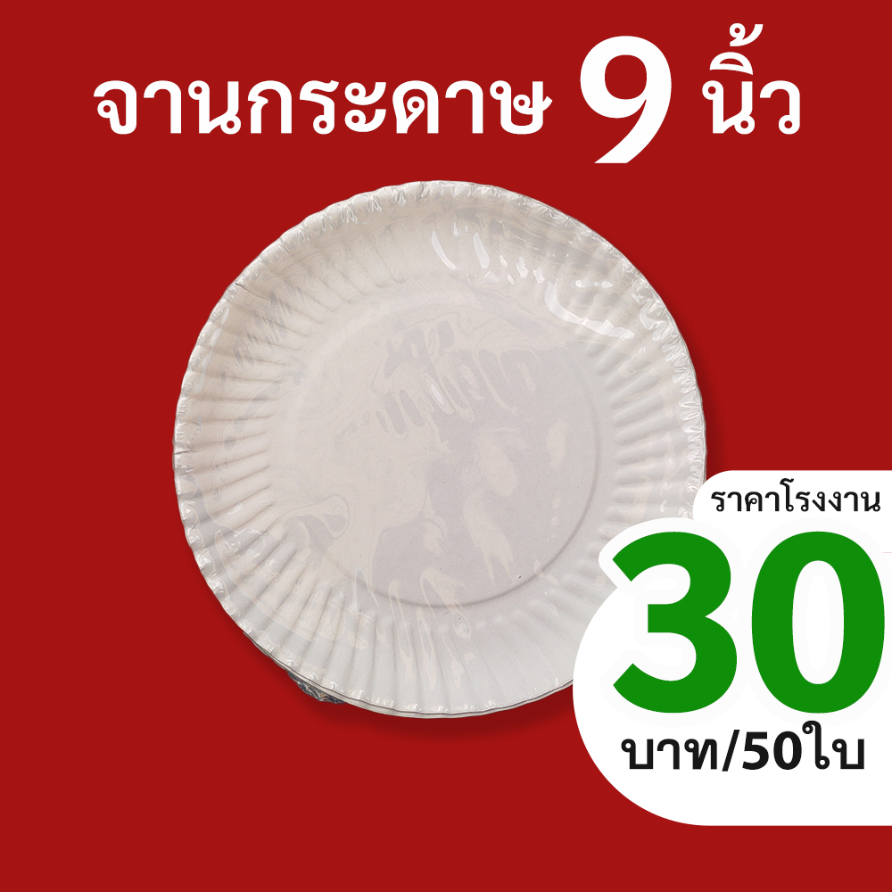จานกระดาษ9นิ้ว50ใบ/แพ็ค