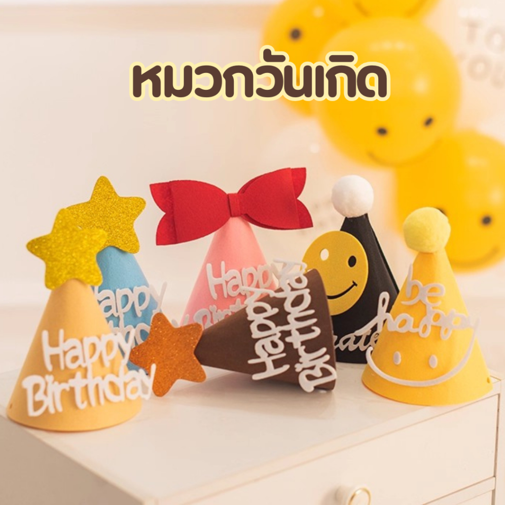 ร้านไทย หมวกวันเกิด หมวกปาร์ตี้ มีลายให้เลือกเยอะมาก น่ารัก