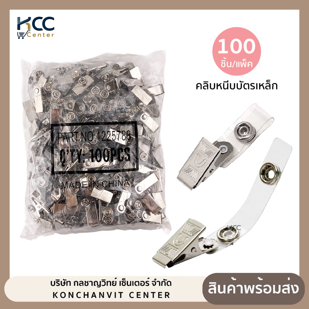 คลิบหนีบบัตรเหล็ก (แพ็ค100ชิ้น)