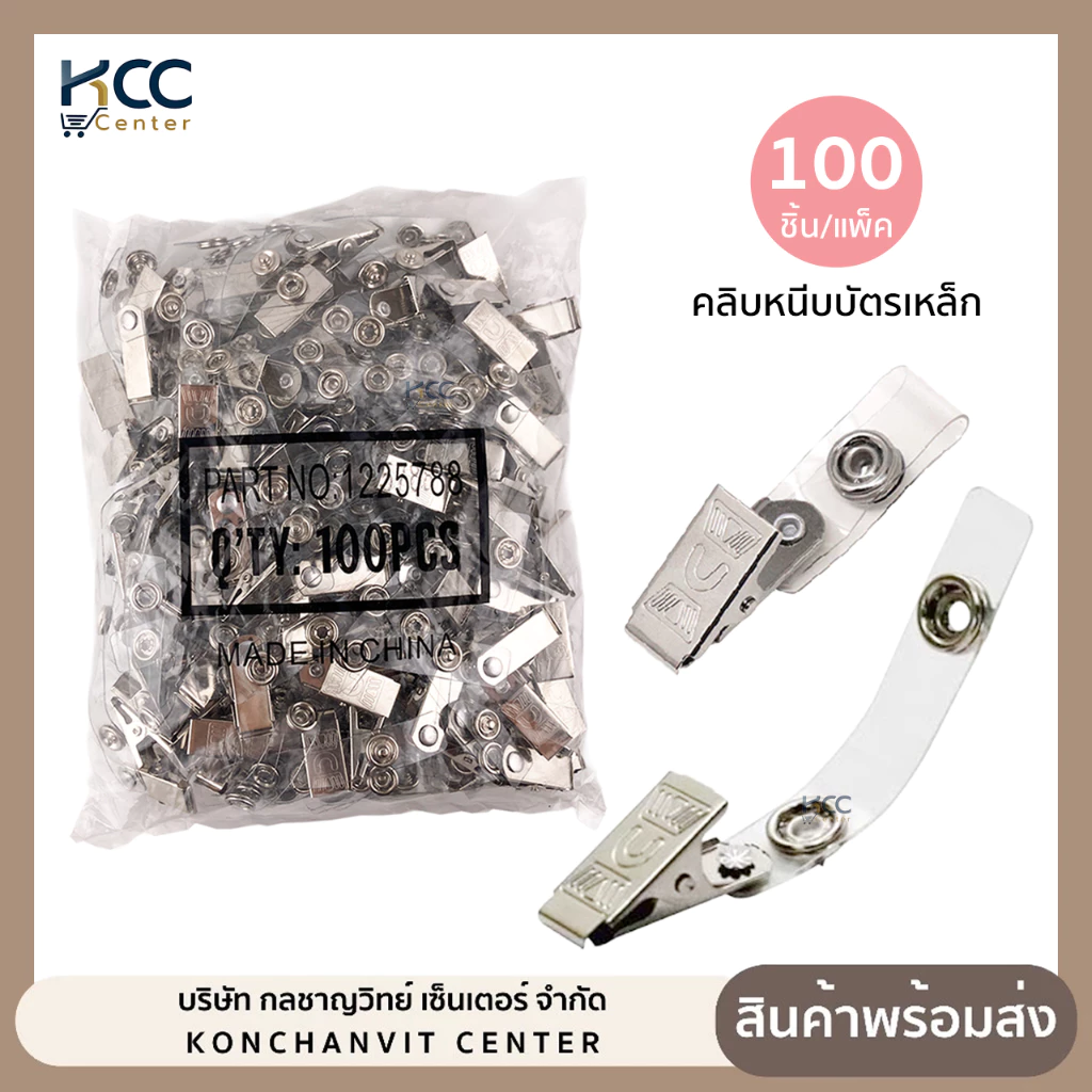 คลิบหนีบบัตรเหล็ก (แพ็ค100ชิ้น)