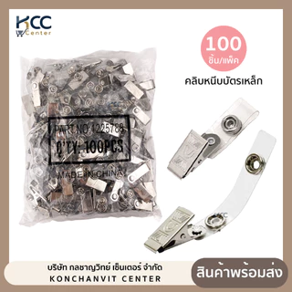 คลิบหนีบบัตรเหล็ก (แพ็ค100ชิ้น)