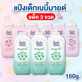 พร้อมส่ง🔥แป้งเด็กเบบี้มายด์ แพ็ค 3 ขวด 160 กรัม กลิ่นหอมละมุน อ่อนโยนต่อผิวบอบบางของลูกน้อย ช่วยให้ผิวแห้งสบาย ลดผดผื่น