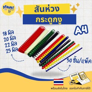 《📌มีส่งทันที》สันห่วง สันกระดูกงู ขนาด 18,20,22,25 มม. เบอร์ใหญ่ ห่อละ50เส้น สำหรับเข้าเล่มเอกสาร A4 ( 21 ห่วง)