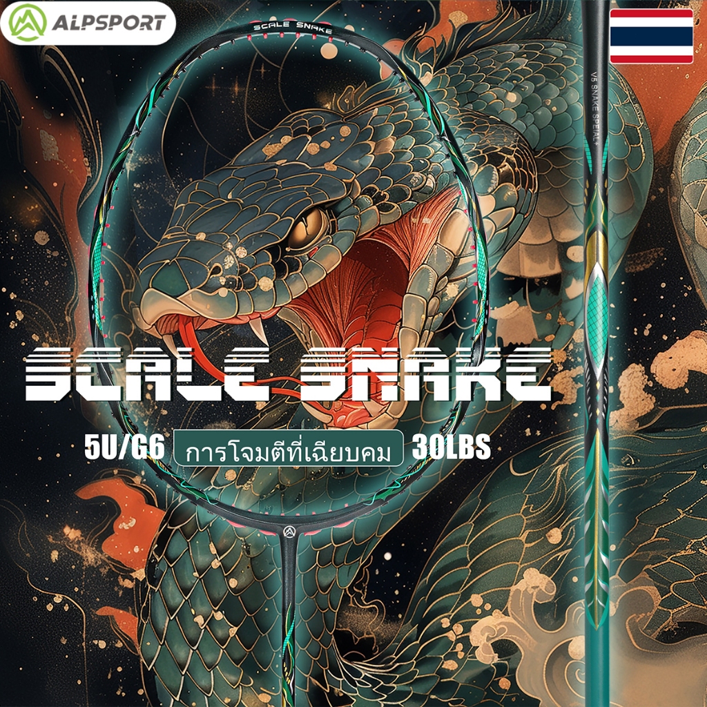 ​【ALPSPORT】ไม้แบดมินตัน V5 Scale Snake Max 3.0 Pro 5U/G6 30LBS (คาร์บอน100% Wave) แบบโจมตี น้ำหนักเบ