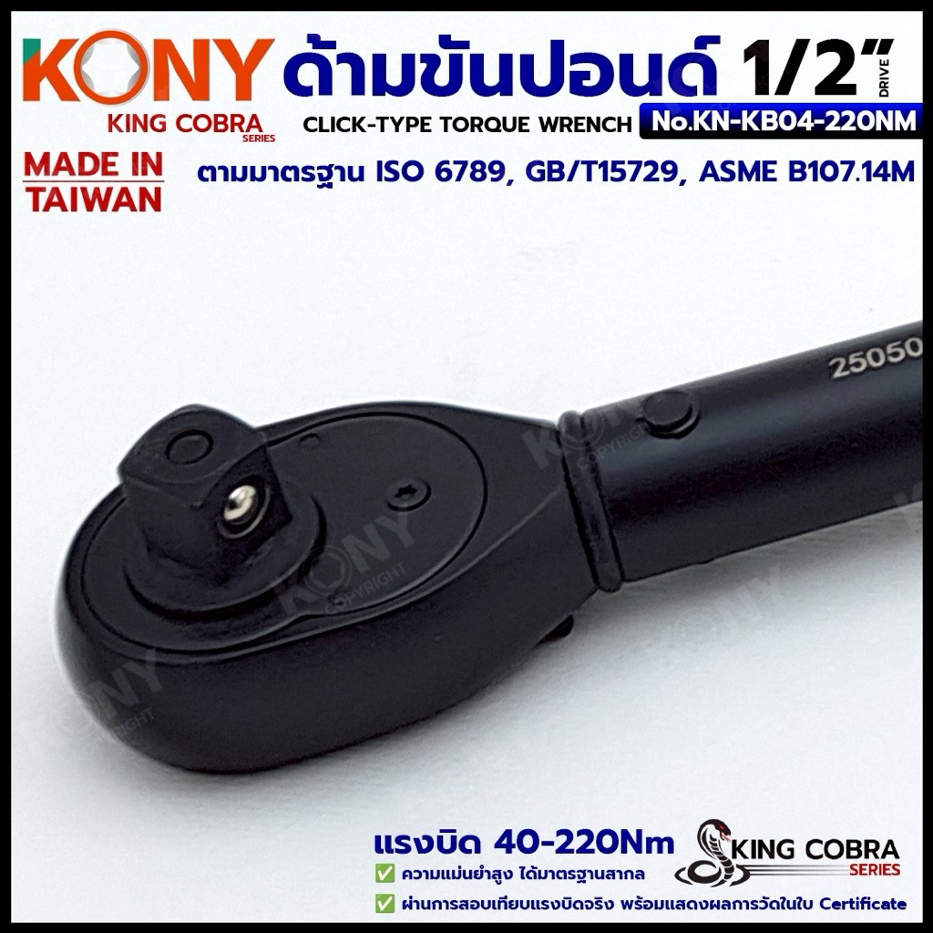 KONY ประแจขันปอนด์ 1/2
