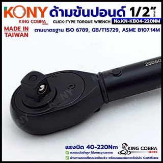 KONY ประแจขันปอนด์ 1/2" แรงบิด 40-220Nm ด้ามขันปอนด์ 4 หุน ซีรี่ส์ KING COBRA No.KN-KB04-220NM
