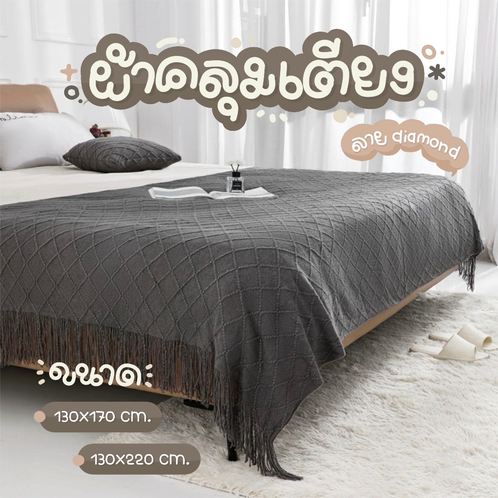 ผ้าคลุมเตียง ผ้าคลุมโซฟา ลาย Diamond สไตล์มินิมอล ใช้ได้หลายแบบ ขนนุ่ม ขนาด130*170cm. และ 130*220cm.