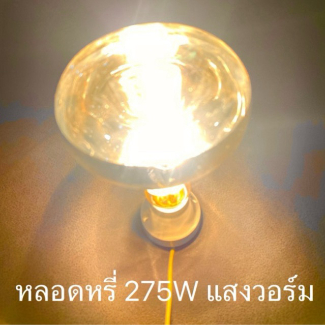 หลอดหรี่หมึก แสงวอร์ม 275W 220V ชนิดต่อตรงไม่ผ่านบัลลาส  ขั้ว E27
