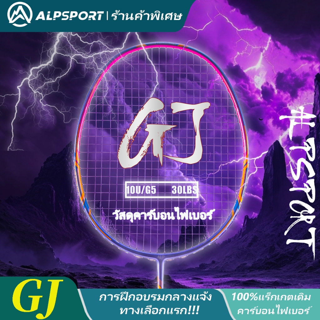 ALP GJ 10U 52g ไม้แบดมินตันสีม่วง คาร์บอนไฟเบอร์ ของแท้ ต้นฉบับ MAX 35LBS ไม่แย่ไปกว่า YONEX และ LIN