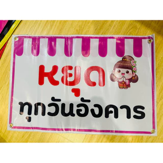 ป้าย วันหยุด ร้านหยุด 7วัน 7สี NEW!!! | ป้ายไวนิล | ป้ายเคลือบพลาสติก | สติกเกอร์ A4 A5 สีสวย คมชัด ส่งไว