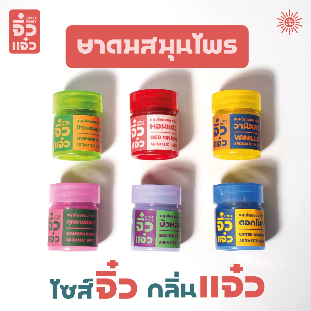 "จิ๋วแจ๋ว" ยาดมสมุนไพร ไซส์จิ๋วกลิ่นแจ๋ว พร้อมห่วงและสายคล้องคอ โดย เบิกบาน