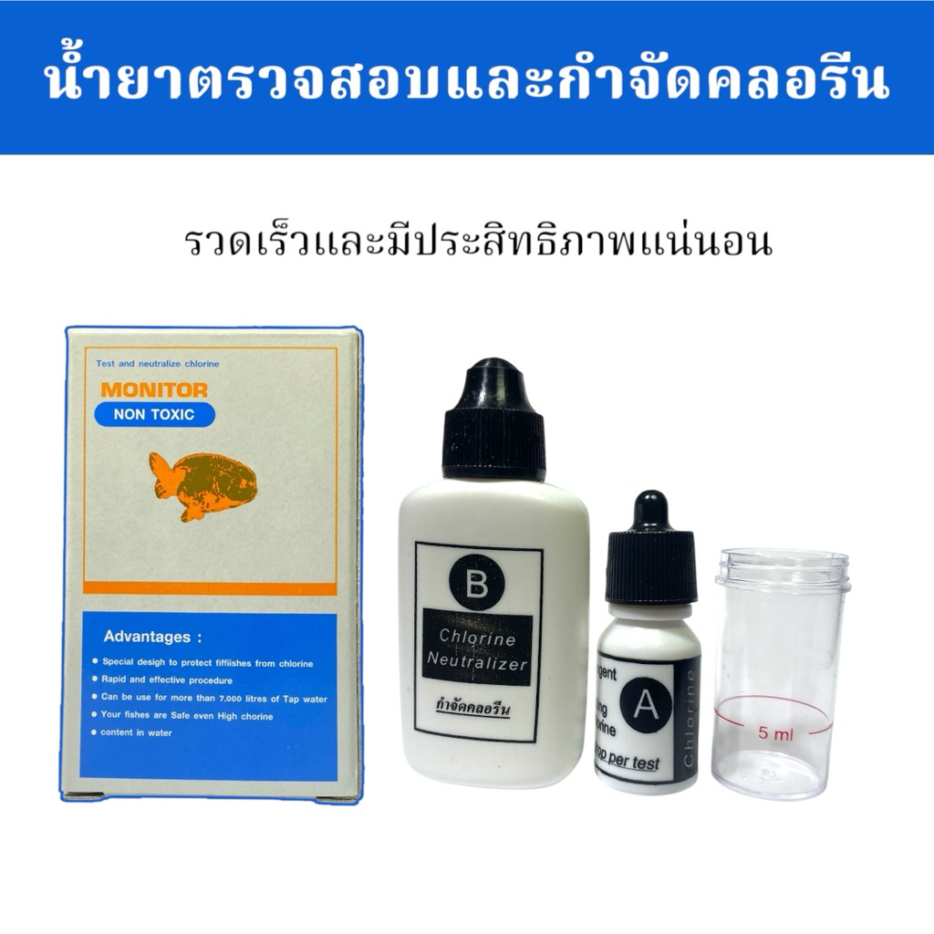 Monitor Test Chlorine ชุดตรวจคลอรีน