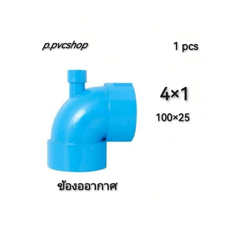 ข้องออากาศ 90องศาบาง​ ขนาด4×1 แบบถูก อุปกรณ์​พีวีซี​ขนาด​ต่าง​ๆ