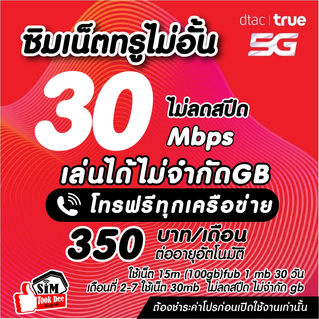 (ชำระค่าโปรก่อนใช้งาน)ซิมเทพเนต30เมกไม่อั้น ไม่ลดสปีด​+โทรฟรีทุกเครือข่าย*จำกัดอ