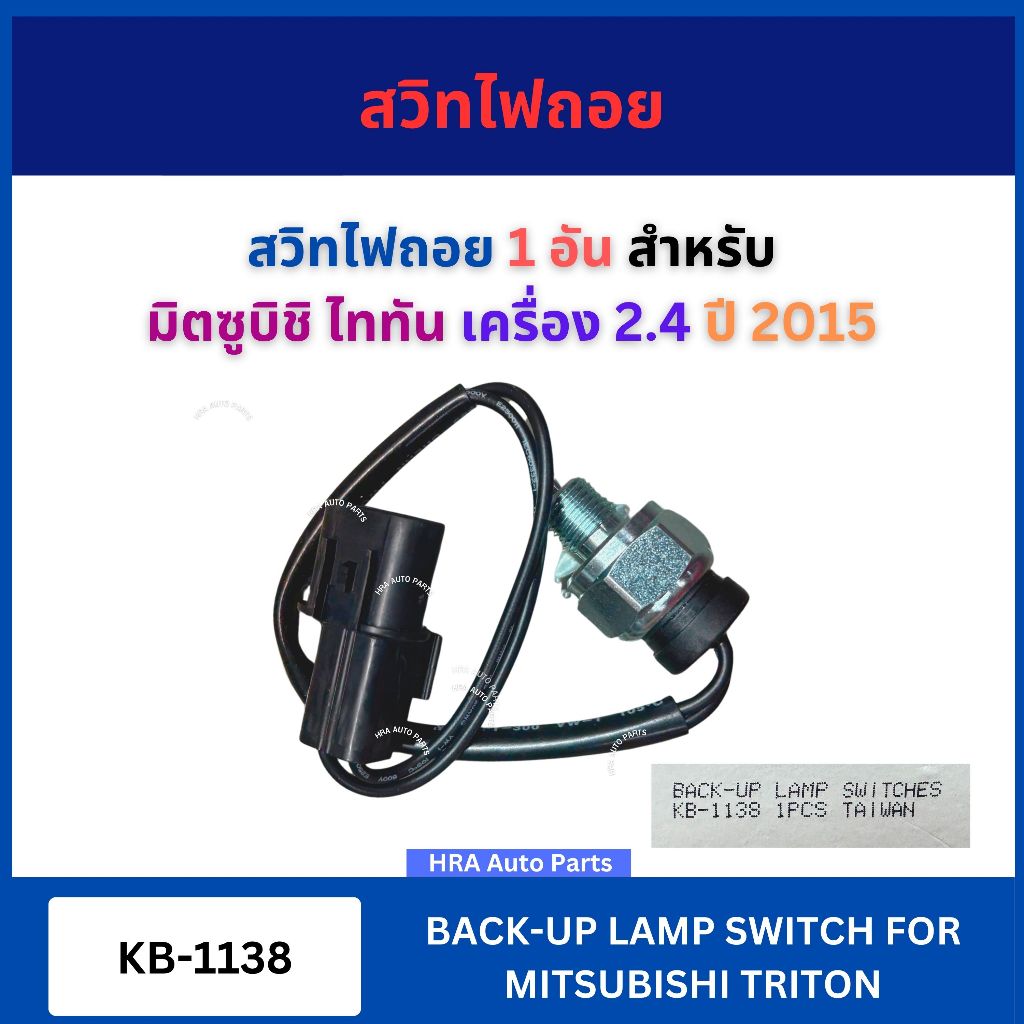สวิทไฟถอย 1 อัน KB-1138 สำหรับ MITSUBISHI TRITON TITON 2.4 ปี 2015 มิตซูบิชิ ไททัน เครื่อง 2.4 สวิทซ์ไฟถอย ส่งไว อย่างดี