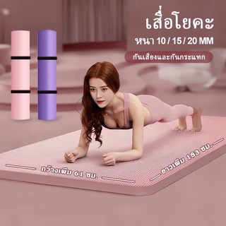 𝗬𝗢𝗚𝗔 เสื่อโยคะ หนา 10/15/20mm แผ่นรองออกกําลังกาย เสื่อออกกำลังกาย คืนตัวเร็ว ไม่ฉีกขาดง่าย อุปกรณ์ออกกําลังกาย