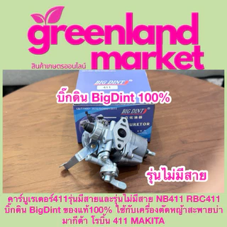 Bigdint บิ๊กดิน แท้100% คาร์บูเรเตอร์411รุ่นมีสาย/ไม่มีสาย NB411 RBC411 ใช้กับเครื่องตัดหญ้าสะพายบ่า มากีต้า โรบิ้น 411