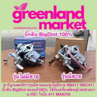 Bigdint บิ๊กดิน แท้100% คาร์บูเรเตอร์411รุ่นมีสาย/ไม่มีสาย NB411 RBC411 ใช้กับเครื่องตัดหญ้าสะพายบ่า มากีต้า โรบิ้น 411