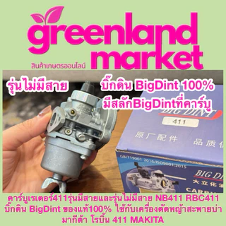 Bigdint บิ๊กดิน แท้100% คาร์บูเรเตอร์411รุ่นมีสาย/ไม่มีสาย NB411 RBC411 ใช้กับเครื่องตัดหญ้าสะพายบ่า มากีต้า โรบิ้น 411