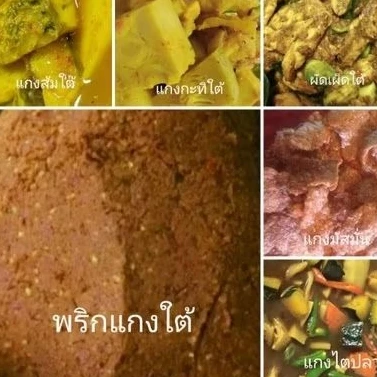 พริกแกงใต้สูตรฉบับใต้แท้ขนาด500กรัมเด็ดเผ็ดจัดจ้าน