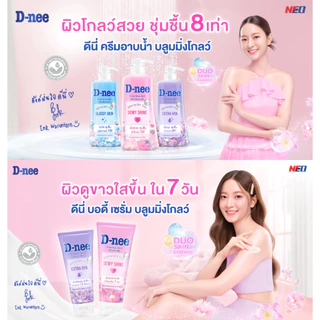D-nee ครีมอาบน้ำ โลชั่นบำรุงผิว ดีนี่ บลูมมิ่ง โกลว์ บอดี้บาธ/บอดี้เซรั่ม สบู่เหลวอาบน้ำ โลชั่นทาผิว