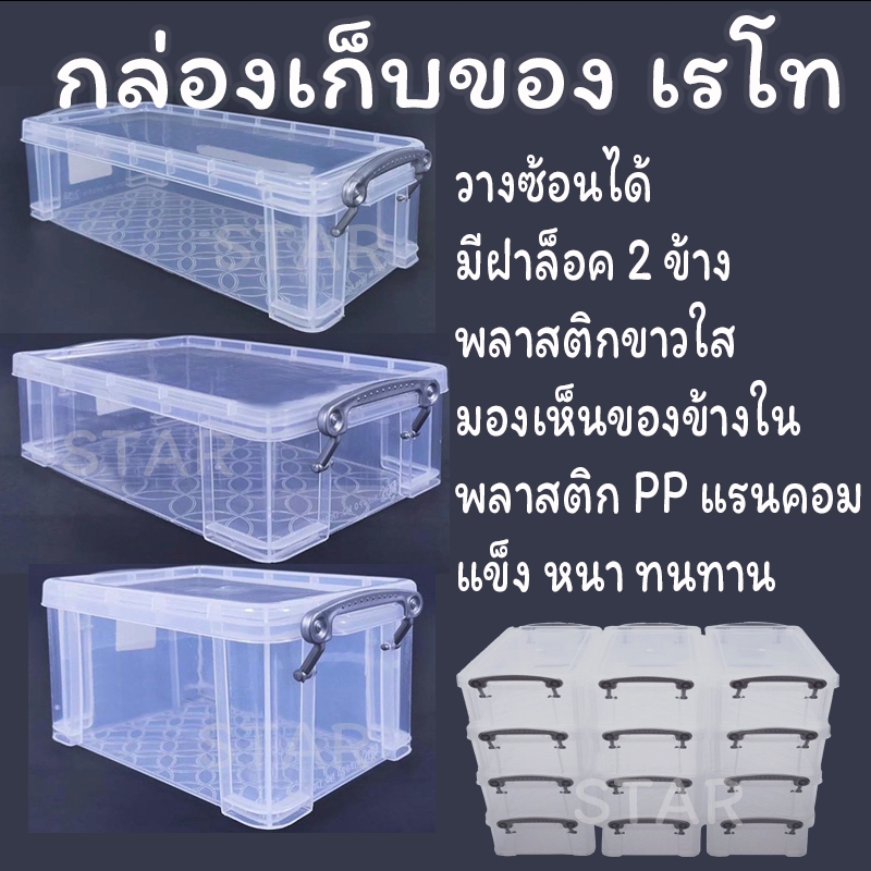 กล่องพลาสติกเรโท สีขาวใส มองเห็นของ กล่องอเนกประสงค์ PP ซ้อนได้ จัดระเบียบ หูล็อค