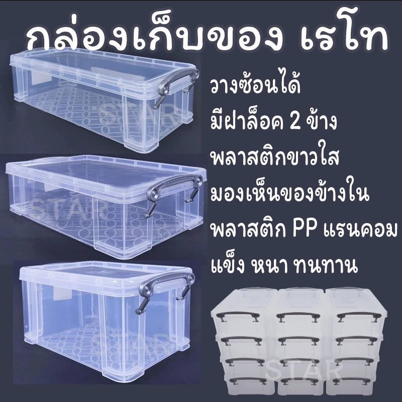 กล่องพลาสติกเรโท สีขาวใส มองเห็นของ กล่องอเนกประสงค์ PP ซ้อนได้ จัดระเบียบ หูล็อค