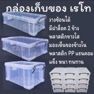 กล่องพลาสติกเรโท สีขาวใส มองเห็นของ กล่องอเนกประสงค์ PP ซ้อนได้ จัดระเบียบ หูล็อค