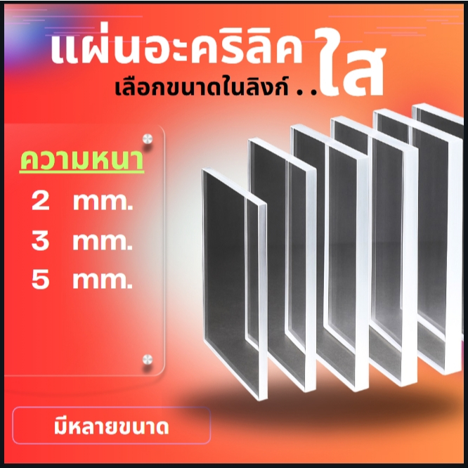 แผ่นอะคริลิคใส หนา 2mm/ 3mm./ 5mm. อะคริลิคใสสี่เหลี่ยมจตุรัสและผืนผ้า อะคริลิคใสวงกลม
