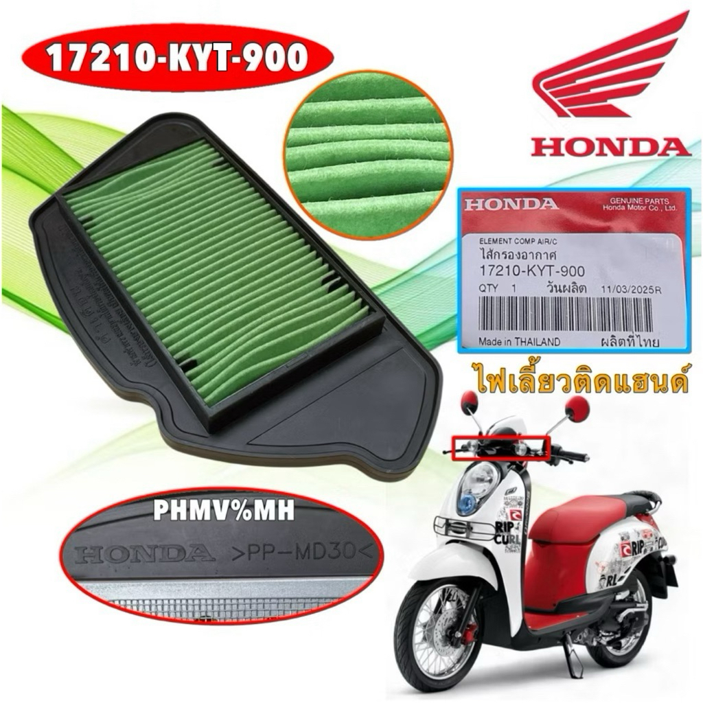 TKD กรองอากาศ  แท้ศูนย์ รถมอเตอร์ไซค์ รุ่น HONDA SCOOPY I ตัวแรก ไฟเลี้ยวติดแฮนด์ ปี 2010-2012รหัส 17210-KYT-900