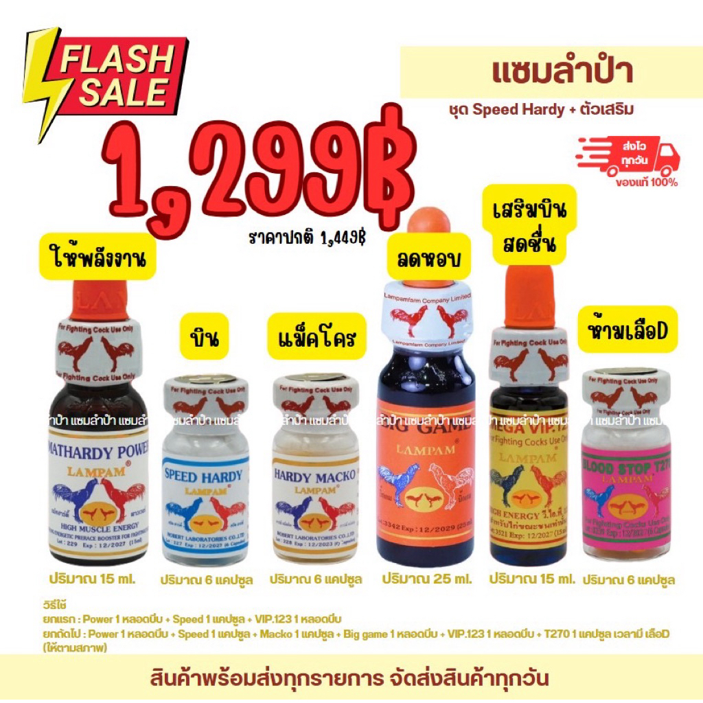 [โปรโมชั่น]ลำปำ…อาหารสัตว์ปีกชุดSpeed+Big+Vip123+T270