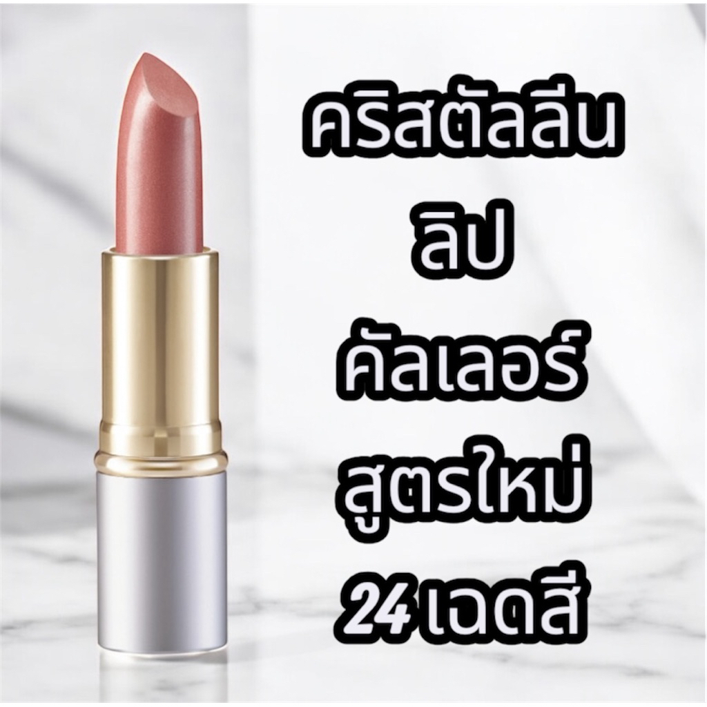 คริสตัลลีน ลิป คัลเลอร์ (สูตรใหม่ 24 เฉดสี) ลิปสติก เนื้อเนียนละเอียด พร้อมสารบำรุงริมฝีปาก พร้อมส่ง