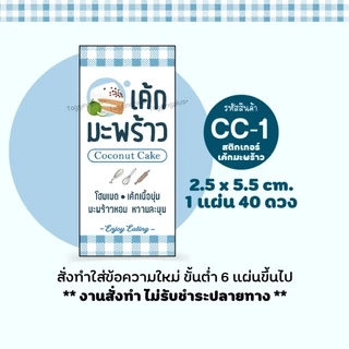 สติกเกอร์เค้กมะพร้าว Coconut Cake 12 แบบ หลายขนาด / สติกเกอร์กระดาษ เนื้อมันเงา