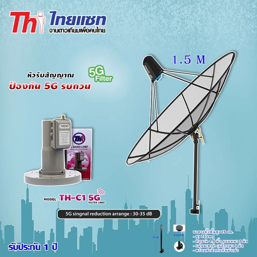 Thaisat C-Band 1.5M. + กล่องดาวเทียม X168 LNB Thaisat TH-C1 5G พร้อมสาย 10M.(ขาจานเลือกได้ตามชุด)