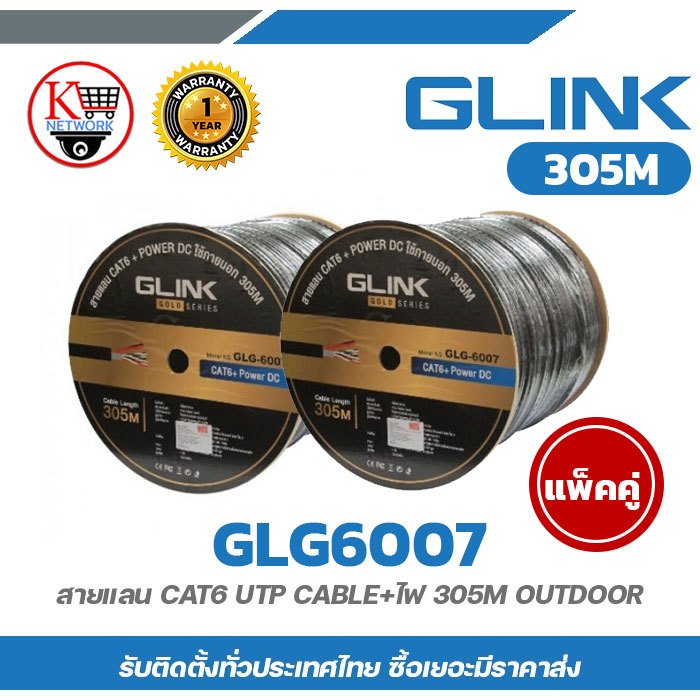 Glink GLG6007 (แพ็คคู่) สายแลน CAT6 UTP CABLE + Power DC 305M Outdoor