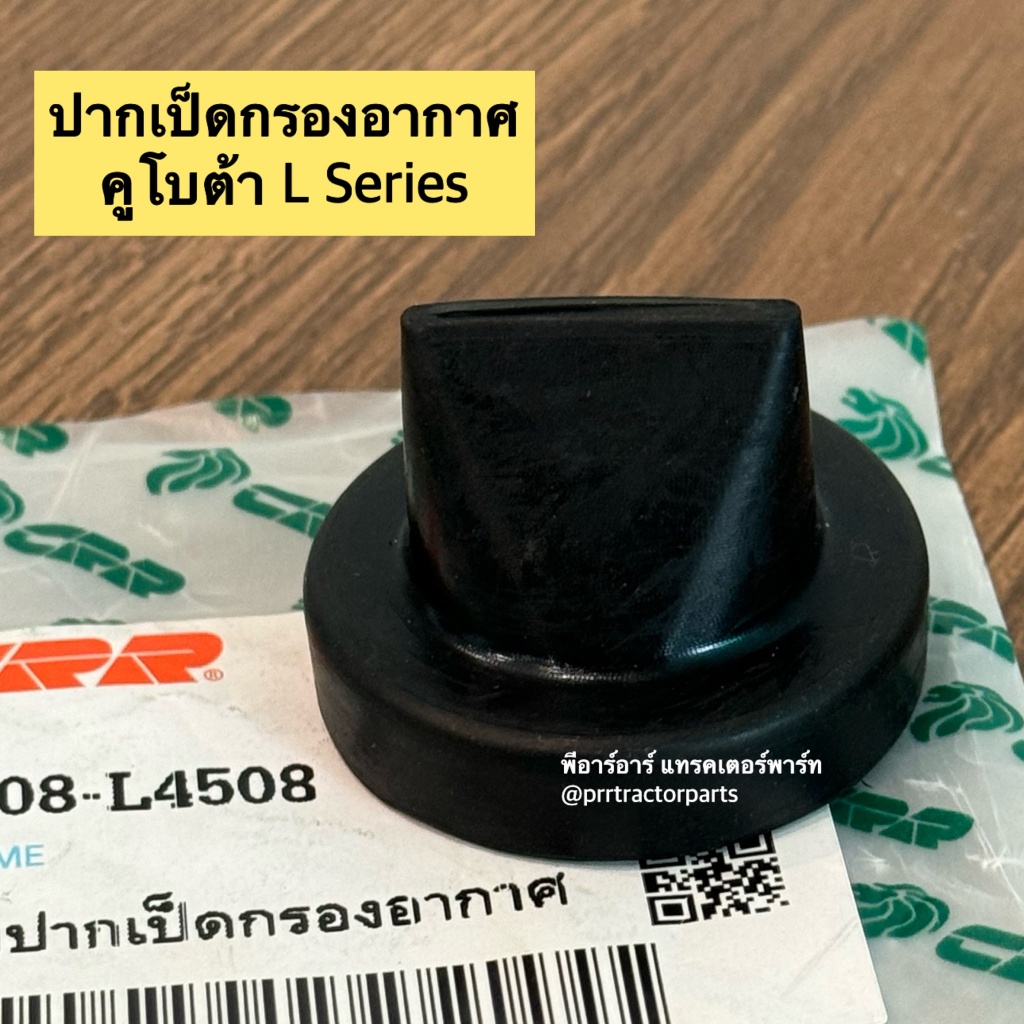 ยางปากเป็ดกรองอากาศ รถไถ คูโบต้า (Kubota) รุ่น L3408 - L4508 ยางกันฝุ่นกรองอากาศ ยางปากเป็ดกรองอากาศ
