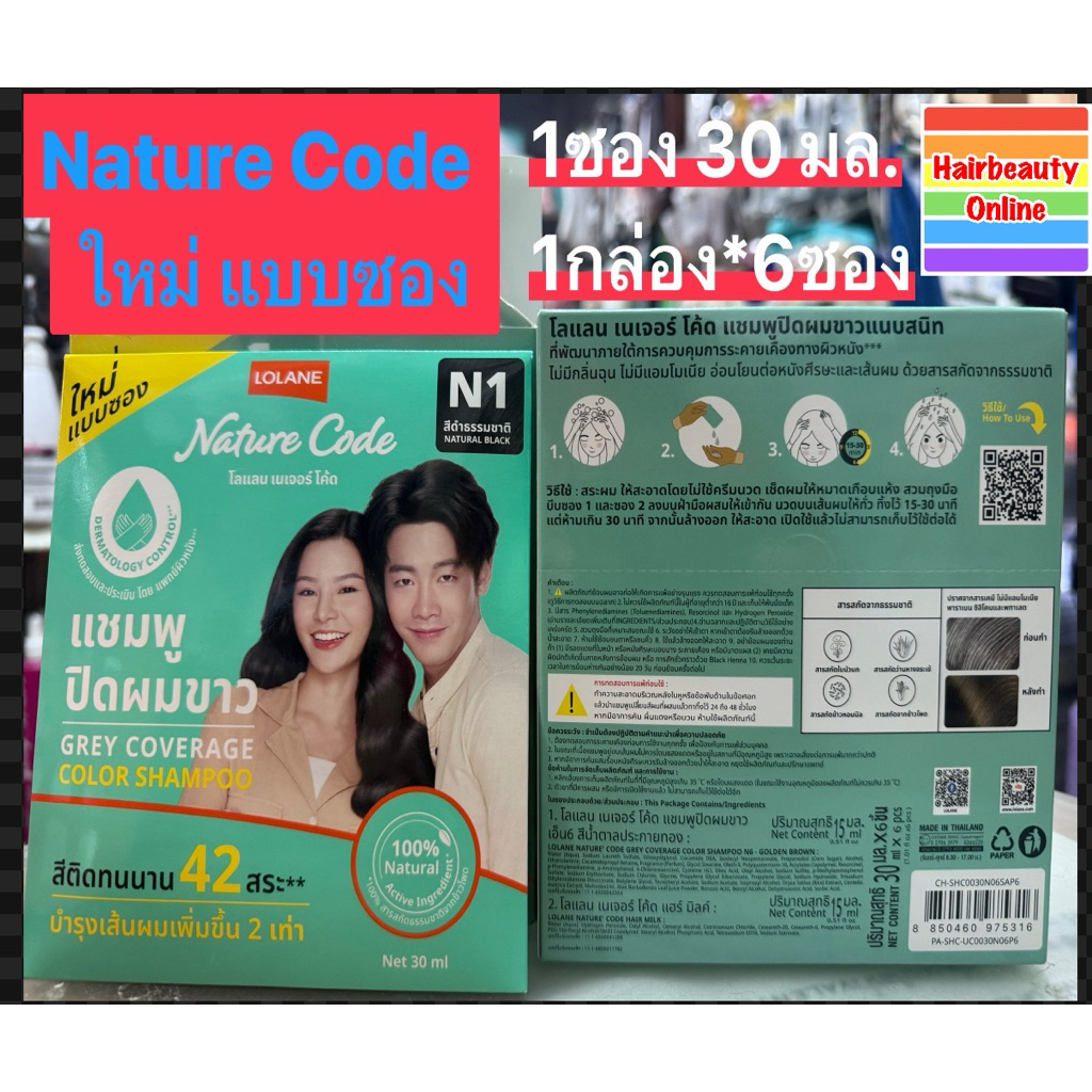 กล่อง 6 ซอง #Lolane โลแลนเนเจอร์ โค้ด ใหม่ แบบซอง 30ml*6 ซ. Nature Code