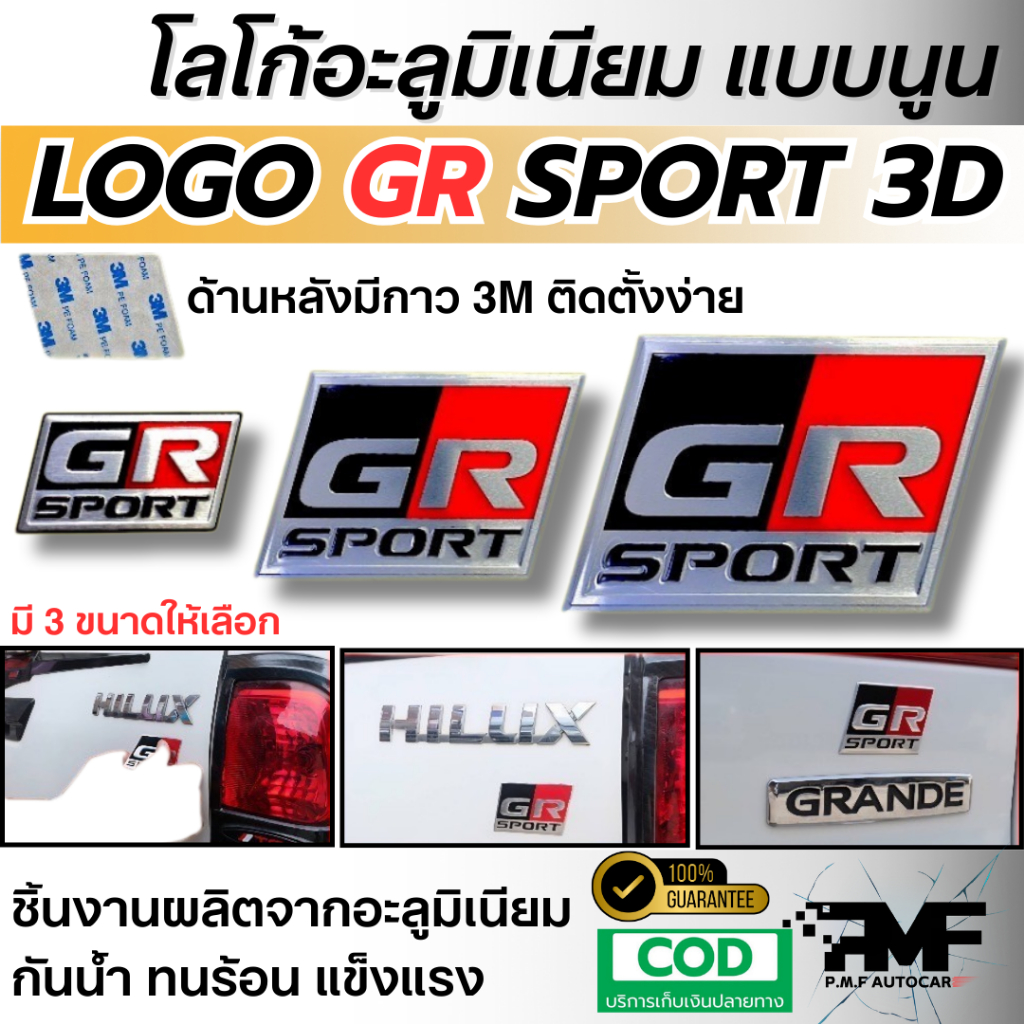 สติ๊กเกอร์ โลโก้ GR SPORT 3D แบบนูน โลโก้อะลูมิเนียมแบบนูน LOGO GR SPORT 3D มี 3 ขนาดให้เลือก
