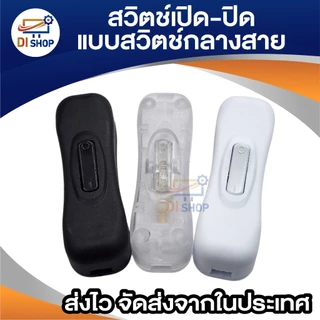 สวิตช์ เปิด-ปิด แบบ สวิตช์กลางสาย มีให้เลือก 3 สี สำหรับงาน DIY โคมไฟตั้งโต๊ะ พัดลมขนาดเล็ก และอื่นๆ